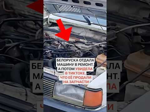 Белоруска отдала машину в ремонт. А потом увидела в тиктоке, что ее продали на запчасти