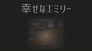 思いのすれ違い。互いの幸せが、互いを傷つける　＃ 後半【幸せなエミリー】