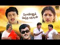 Ponnuketha Purushan Full Movie Ramarajan Gouthami LMM TV