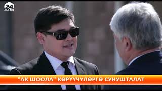 КТРКнын "Ак шоола" сериалы жакынкы күндөрү көрүүчүлөргө сунушталат