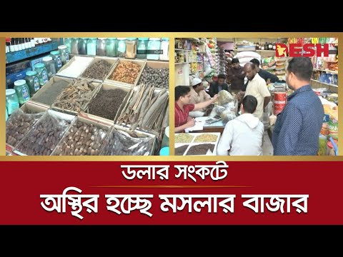ডলার সংকট কাটছে না, অস্থির হচ্ছে মসলার বাজার | Mosla Bazar | LC | Dollar | Desh TV