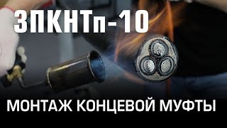 Монтаж концевой муфты 3ПКНТп-10 (КВТ)