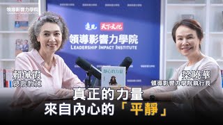 會靜心，才能學會領導自己！總裁教練賴佩霞教你如何在混亂中找到秩序，讓思考更清晰，決策更穩定｜【領導影響力學院✕對話領導力】EP19