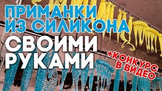 Силикон для приманки своими руками