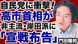 【自民党に衝撃】高市首相が岸田派＝非主流派に宣戦布告！【門田隆将✕デイリーWiLL】