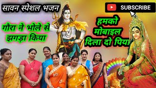 gauran ne bhole se jhagda kiya — गौरां ने भोले से झगड़ा किया devotional song