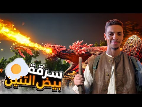 سرقة بيض التنين الناري !! 🐲🔥 / ARK FJORDUR #4