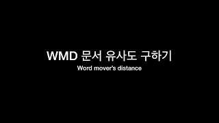 WMD 문서 유사도 구하기 (word mover's distance)