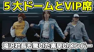 【Number_i】５大ドーム詳細！滝沢社長も驚いた素早い動きを見てたメンバー、USENで１位、MVでのダンスに秘められた仕掛け