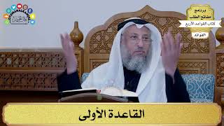 9 - القاعدة الأولى - عثمان الخميس