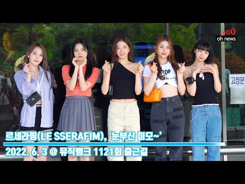 르세라핌(LE SSERAFIM), ‘눈부신 미모~’ (@ 뮤직뱅크 1121회 출근길) [오뉴스영상]