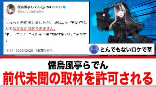儒烏風亭らでん、前代未聞の取材を許可されて話題に【反応集】