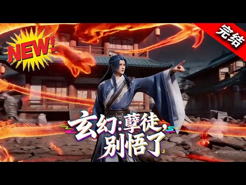 💥【超爽完整版】《玄幻：孽徒，别悟了》第1-97集 | 林炜穿宗门绑定系统，收废灵根弟子，本想摆烂，不料弟子个个带挂，随手操作皆成逆天功法。#玄幻 #修仙 #系统 #逆袭 #爱看动漫