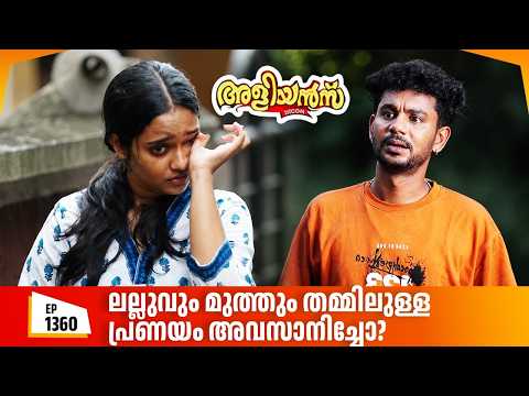 Aliyans - 1360 | ലല്ലുവും മുത്തും തമ്മിലുള്ള പ്രണയം അവസാനിച്ചോ? | Malayalam Comedy Sitcom