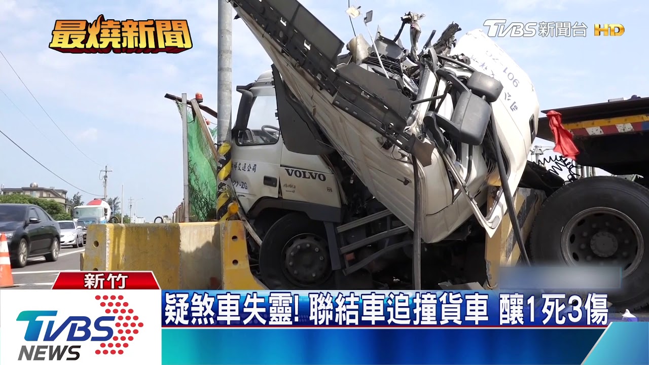 疑煞車失靈！聯結車追撞貨車　釀1死3傷