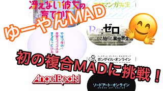 【ド素人複合MAD】冴彼×俺ガイル×エロマンガ先生×リゼロ×SAO×SAOオルタナティブ×Angel Beats! withようこそジャパリパークへ