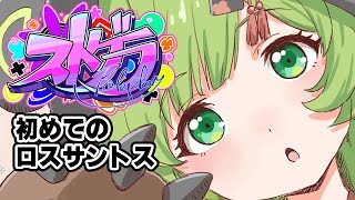 【ストグラGTA】５日目！世界を救いたい【日ノ隈らん /ななしいんく】