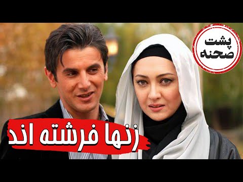 فیلم سینمایی زن ها فرشته اند - پشت صحنه | Film Zanha Fereshteand - Backstage