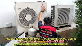 #เติมน้ำยาแอร์นาเยีย ทุกยี่ห้อ สายด่วน 086 - 977 1629 บริการ รับ #เติมน้ำยาแอร์บ้านนาเยีย ราคาถูก