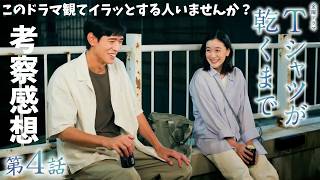 【Tシャツが乾くまで/第4話】充は長野にはいない？【生方美久 蒼井優 中島歩 高橋文哉 齋藤飛鳥 松山ケンイチ 夏帆 リリー・フランキー 金曜ドラマ TBS】