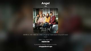 [Lyric Video] 거미 (Gummy) - Angel