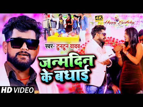 #VIDEO | जन्मदिन के बधाई | #Tuntun Yadav | Janmdin Ke Badhai | Bhojpuri Song 2021