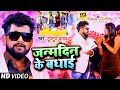 VIDEO जन्मदिन के बधाई Tuntun Yadav Janmdin Ke Badhai Bhojpuri Song 2021