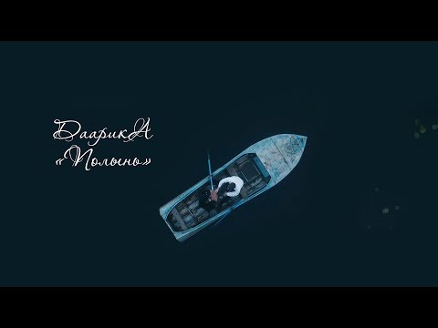 Даарика - Клип на песню Полынь (Музыкальная ПРЕМЬЕРА!) - 2017