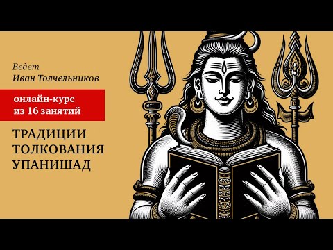 Вводное занятие по курсу "Традиции толкования упанишад"