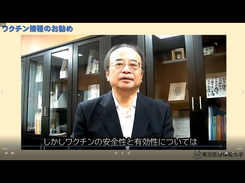 東京医療保健大学学生の皆さんへ～ワクチン接種のお勧め～