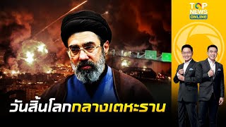 ท้องฟ้า "เตหะราน" ดำมืดราววันสิ้นโลก 'อิหร่าน' จมควันพิษ–ฝนกรด | เล่าข่าวข้น |