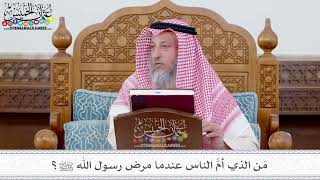 118 - مَن الذي أمَّ الناس عندما مرض رسول الله ﷺ؟ - عثمان الخميس