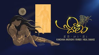SEEMA (සීමා) Official Lyric Video - KANCHANA ANURADHI | RIVINDU | NISAL GAMAGE