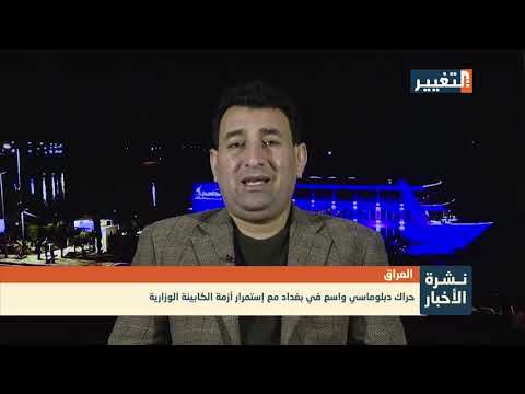 شاهد بالفيديو.. استضافة عضو تحالف الفتح نسيم عبدالله في نشرة الأخبار - قناة التغيير