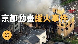 [討論] X調查的京都動畫縱火殺人事件