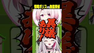恫喝ポリス椎名vs無能探偵石神 #FEIGN #石神のぞみ #にじさんじ