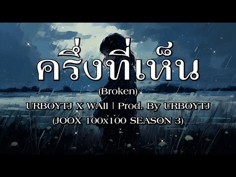 ครึ่งที่เห็น (Broken) - URBOYTJ X WAII | Prod. By URBOYTJ (JOOX 100x100 SEASON 3) - [เนื้อเพลง]