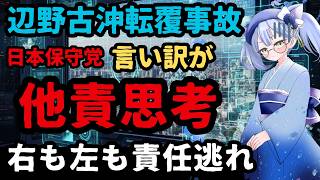 怒り【沖縄・辺野古沖転覆事故】日本保守党の百田氏の発言が物議となっている件【酷すぎて笑えないわ】