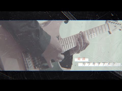 高校生が引いてみた 美波/カワキヲアメク