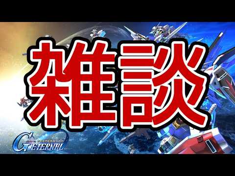 Gジェネエターナルを楽しみながらGCGを学ぼう！雑談も盛りだくさん！