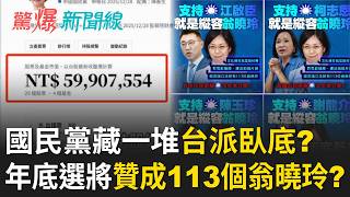 驚爆新聞線 20260823