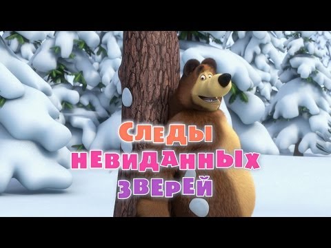 Маша и Медведь. Серия 3