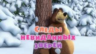 Маша и Медведь: Следы невиданных зверей (Серия 4)