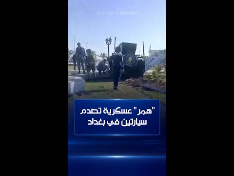 شاهد بالفيديو.. عجلة "همر" تابعة للشرطة الاتحادية تصدم مركبتين مدنيتين في #بغداد#الشرقية_نيوز