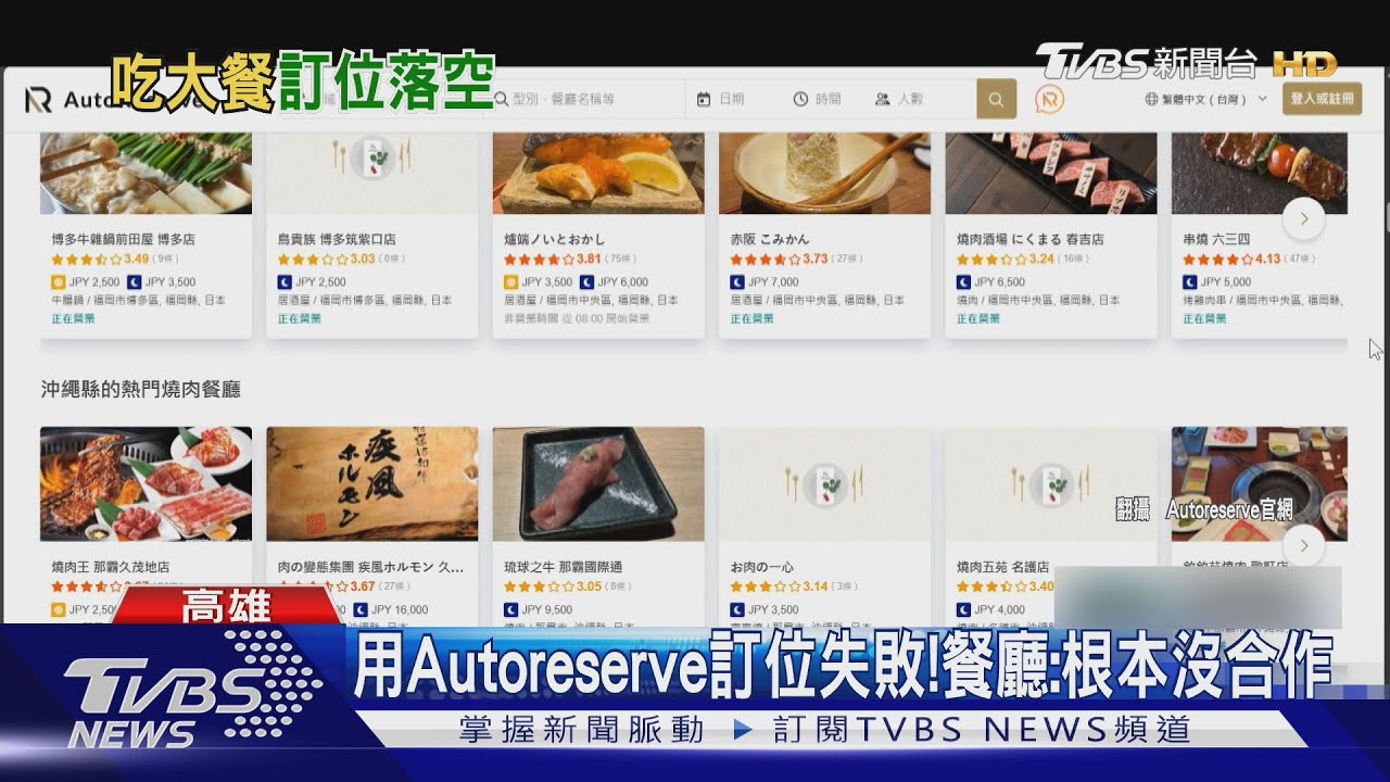 顧客傻眼!Autoreserve訂位頻傳失敗 餐廳:沒有合作
