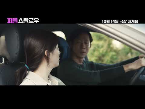 [퍼플 스왈로우] 메인 예고편 예고편