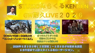 GW耐久LIVE第１枠「モンハンワイルズ、バイオリベ２レイド、あつ森」