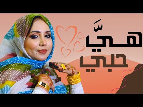 منى منت دندني - هـيَّ هـيَّ حُبي | أغنية جديدة Mouna Dendenni - Babe & Bewbe (2024)