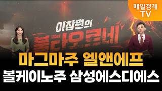 [이창원의 불타오르네] 마그마주 엘앤에프·볼케이노주 삼성에스디에스 / 이창원의 불타오르네 / 매일경제TV