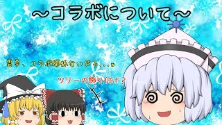 コラボについてのお知らせです(´・ω・`)